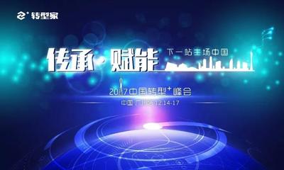 国际大咖与商界领袖共话转型+ 中国企业升级之路